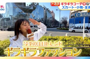 【ココ調】“ギラギラファッション”が今季の注目トレンドに　さりげなくじゃ満足できない！？若者がハマる理由