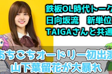 【日向坂46】天然ポジティブモンスター大暴れ【あちこちオードリー】#オードリー #日向坂46 #日向坂4期生 #山下葉留花