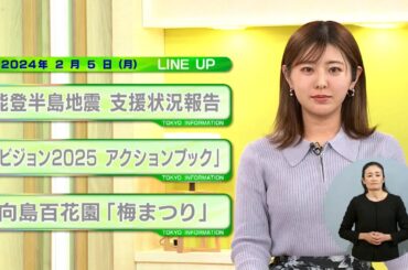 東京インフォメーション　2024年2月5日放送