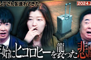 【激レアさん】年始にヒコロヒーを襲った悲劇 /2024.2.5放送