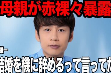 中丸雄一の電撃婚に母親が衝撃の暴露！！母親が明かした妻・笹崎里菜の本性、隠された交際の経緯、息子への結婚に対する不安要素に驚きを隠せない！赤裸々すぎる告白にファン激怒！【芸能】