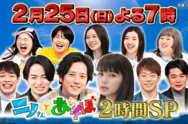 【公式】「ニノさんとあそぼ」2月25日(日)夜7時～2時間SP▼多部未華子×京都ほっこり旅▼神社でおみくじ▼京の街をドライブ▼行列のできるだし巻き丼でランチ▼超人気おしるこ名店で堪能