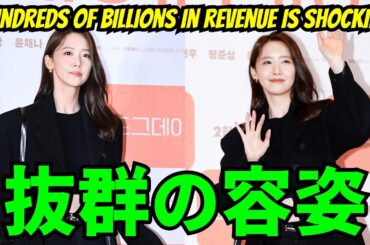 【SNSDユナ】抜群の容姿。 数千億の収入は衝撃的です。