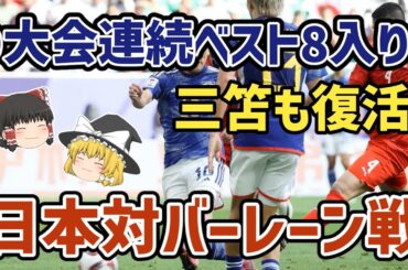 【ゆっくり解説】アジアカップ・ラウンド16・日本対バーレーン戦【サッカー】