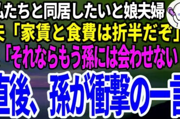 娘夫婦が実家で同居したいと言い出したので夫「家賃と食費は入れてくれよ」娘「そっちがその気なら、今後孫には会わせないから！」→話を聞いていた孫が衝撃の発言…_1