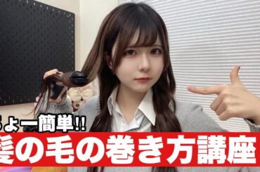 めちゃ簡単‼︎髪の毛の巻き方‼︎エクステでロングになった女のヘアセット…／ほのぼの編集【のえのん】