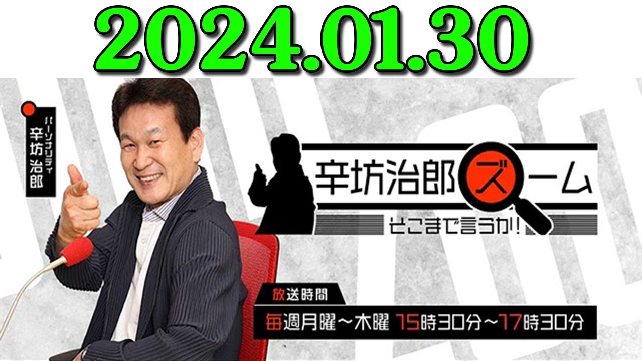 辛坊治郎 ズーム そこまで言うか! 出演者 : 辛坊治郎、増山さやか ゲスト:桃井裕理(日本経済新聞社 中国総局長) 2024年01月30日 辛坊治郎 ズーム そこまで言うか! 出演者 : 辛坊治郎、増山さやか ゲスト:桃井裕理(日本経済新聞社 中国総局長) 2024年01月30日