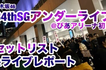 【現地レポート】 #乃木坂34thSGアンダーライブ 初日セットリスト&ライブレポート 2014.1.25