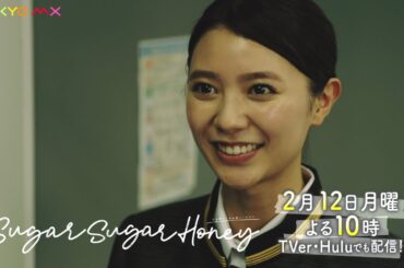 【長妻怜央×川津明日香W主演！】ドラマ「Sugar Sugar Honey」第2話予告【2月12日(月)よる10時】