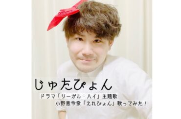 小野恵令奈「えれぴょん」歌ってみた！（ドラマ「リーガル・ハイ」主題歌）