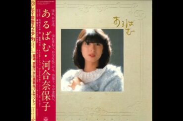 ささやかなイマジネーション (河合奈保子) ／来生たかお 提供曲