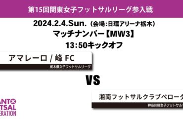 第15回関東女子フットサルリーグ参入戦【MW3】