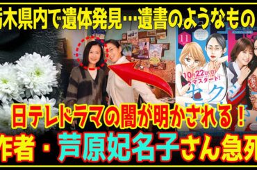 【衝撃】「セクシー田中さん」著者・芦原妃名子さん、栃木で自殺か… 栃木での死因と背後に迫る！ドラマ制作トラブルの闇が明かされる！【芸能】