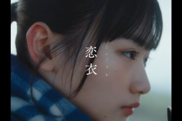 【imase】恋衣（MV）