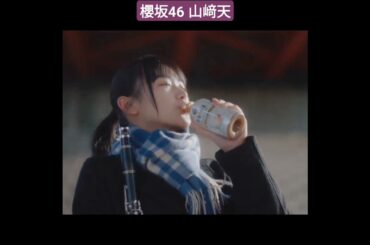 櫻坂46 山﨑天 午後の紅茶 × #imase さん​​​ CM コラボ新曲「恋衣」ミュージックビデオ公開 櫻坂46#山﨑天 さんが出演する #さむいのにあたたかい​ ​​冬のミルクティーのストーリー