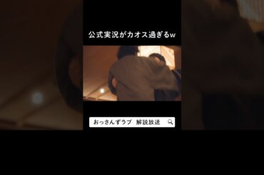 ”公式実況がカオス過ぎるw”　#おっさんずラブ #田中圭 #吉田鋼太郎 #林遣都 #ドラマ #テレビ朝日 #shorts