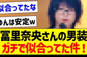 【朗報】冨里奈央さんの男装、ガチで似合ってた件！【乃木坂46・坂道オタク反応集・乃木坂工事中】