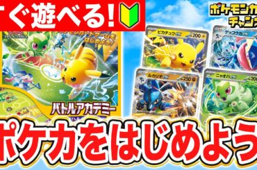 【初心者向け】ポケカデビューにオススメ！コレ1つですぐに遊べる「バトルアカデミー」を紹介！【ポケモンカード】