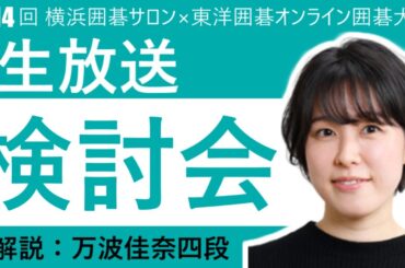 【解説：万波佳奈プロ】第14回横浜囲碁サロン×東洋囲碁オンライン囲碁大会　生放送検討会