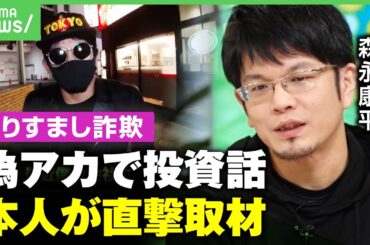 【偽アカ投資詐欺】本人に「森永康平さん紹介します」偽アカウントから“投資話” 詐欺師と直接対決｜アベヒル