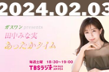 ガスワンプレゼンツ 田中みな実 あったかタイム 2024.02.03