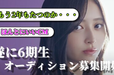 【乃木坂46】6期生オーディション募集開始のみんなの反応