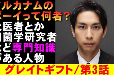 【グレイトギフト/第3話】何者？ボーイの男がやたらと気になる【考察 黒岩勉 反町隆史 波瑠 藤野涼子 明日海りお 盛山晋太郎 倉科カナ 小野花梨 ミステリ】