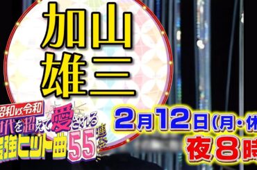 昭和vs令和！世代を超えて愛される最強ヒット曲５５連発！　2月12日（月）夜8時放送