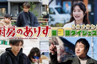 日曜ドラマ「厨房のありす」　5分でわかる！第3話ダイジェスト！