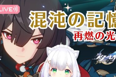 【#崩壊スターレイル】豊穣のイケおじ情報きたね！混沌の記憶 ・再燃の光 #97 よめまる #hoyocreators