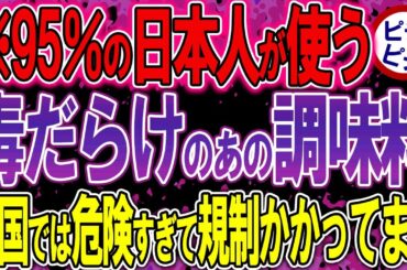 【40代50代】他国では危険すぎて既に禁止されている！？日本人がよく使うあの調味料、本当にヤバいです…【うわさのゆっくり解説】