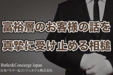 富裕層のお客様の話を真摯に受け止める相槌