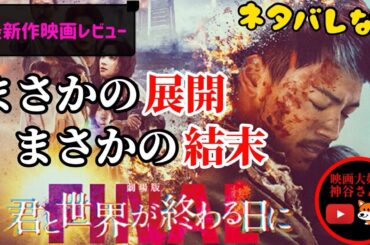 【劇場版君と世界が終わる日に】地上波ドラマからHulu...そして劇場版🍿🎬📽衝撃のラスト