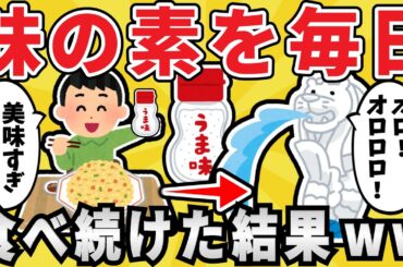 【毒】味の素を5年間毎日食べ続けた結果ｗｗｗ【有益スレ】【ゆっくり解説】