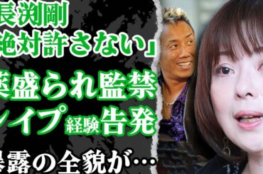 大ブレイク中だった女優・若林志穂が長渕剛から性的被害を受けていたことを暴露か！薬漬けに監禁、いじめまで…『天まで届け』で活躍した女優の現在までの道のりに涙が止まらない！【芸能】