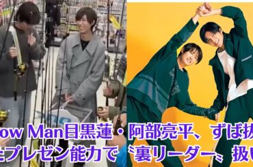 Snow Man目黒蓮・阿部亮平、ずば抜けたプレゼン能力で〝裏リーダー〟扱い。「Snow　Man」の快進撃に欠かせない頭脳となっているようだ。渡辺翔太、まさかの肌年齢に顔面蒼白