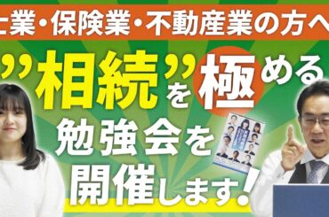 士業・保険業・不動産業必見！相続のプロが勉強会を開催します！