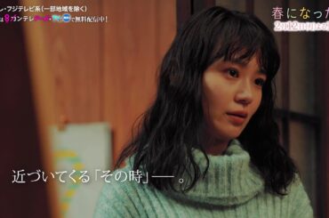 【第5話は2月12日（月）よる10時】奈緒＆木梨憲武W主演で親子役に！月10ドラマ『春になったら』予告