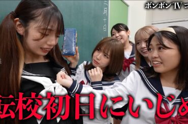 転校してすぐにクラスの女子からいじめに・・・【ボンボンTVコラボ#1】