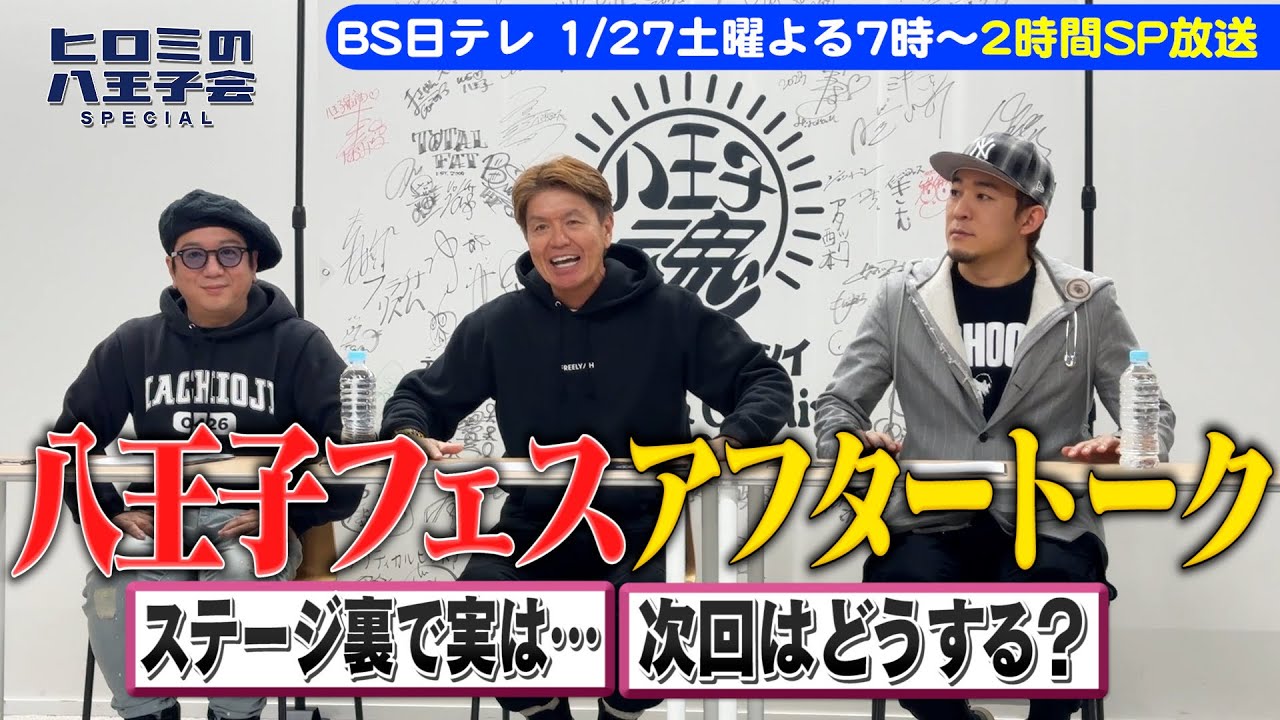 【八王子魂#27】ヒロミとファンキー加藤とLITTLEでLIVE後のアフタートーク!1/27放送のBS日テレ「ヒロミの八王子会SP」を見てね 【八王子魂#27】ヒロミとファンキー加藤とLITTLEでLIVE後のアフタートーク!1/27放送のBS日テレ「ヒロミの八王子会SP」を見てね