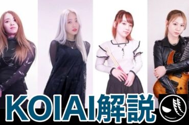 KOIAI解説〜メタルの未来を担えるか〜