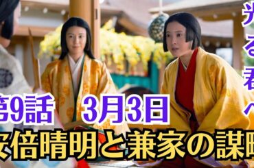 大河ドラマ「光る君へ」第9話！3月3日！「安倍晴明と兼家の謀略」！盗賊団の逮捕！道長の根回し！直秀たちとの別れ！藤原兼家の策！藤原道兼の策！安倍晴明の策