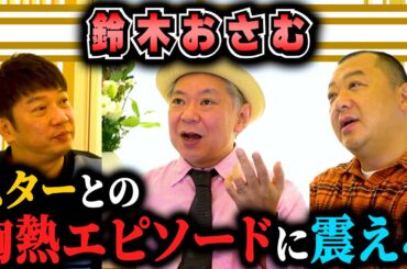 【鈴木おさむ】ダメ元でとんでもないお願いしたら大きな仕事が決まりました！