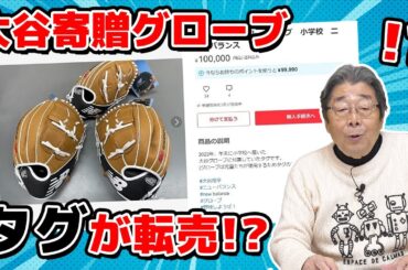 ビックリ！大谷の寄贈グローブが転売！？ひでch＃736【高嶋ひでたけ】