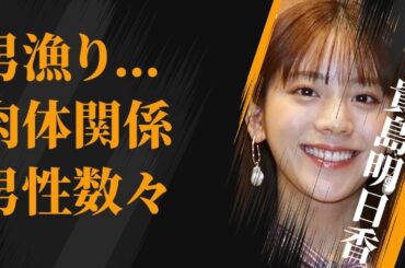 貴島明日香がマッチングアプリで男を漁りまくり…“肉体関係”にあった芸能人の数々に言葉を失う…「アナウンサー」として活躍する彼女が抱える“病気”に驚きを隠せない…