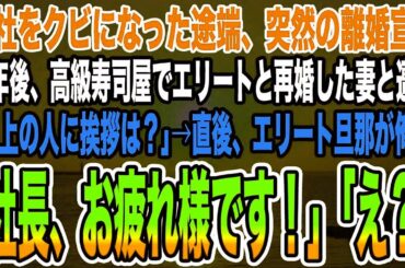 【スカッとする話】会社をクビになった途端、突然の離婚宣告。数年後、高級寿司屋でエリートと再婚した妻と遭遇「目上の人に挨拶は？」→直後、エリート旦那が俺に「社長、お疲れ様です！」「え？」