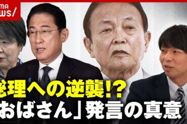 【おばさん発言】“派閥解消”で裏切りの岸田総理への逆襲？上川大臣はなぜ抗議しない？麻生発言の舞台裏｜ABEMA的ニュースショー