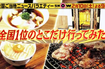 「SHOWチャンネル」2/10土曜夜9時！【大人の社会科見学ツアー特別編】ムロツヨシが江戸の大事件 忠臣蔵を学ぶ！【全国1位のとこだけ行ってみた】日本一のラーメンとは！？