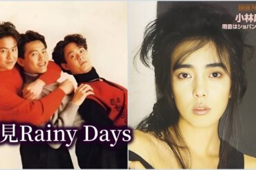 再見Rainy Days (草蜢) + 雨音はｼｮﾊﾟﾝの調べ (小林麻美)