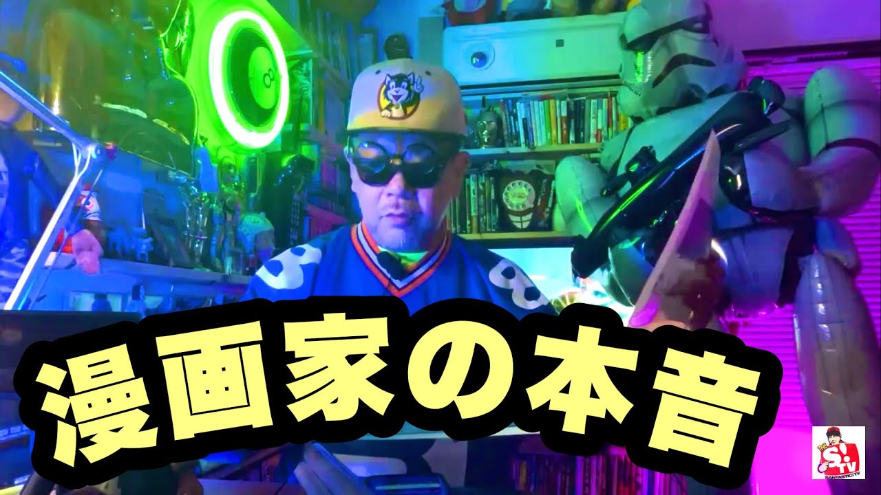 【LIVE】漫画家の本音 【LIVE】漫画家の本音